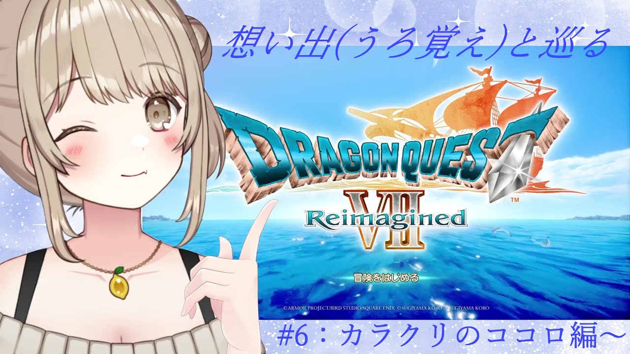 【#DragonQuest7Reimagined】#.6:ついに来た！トラウマ回！！【ネタバレが含まれます！】