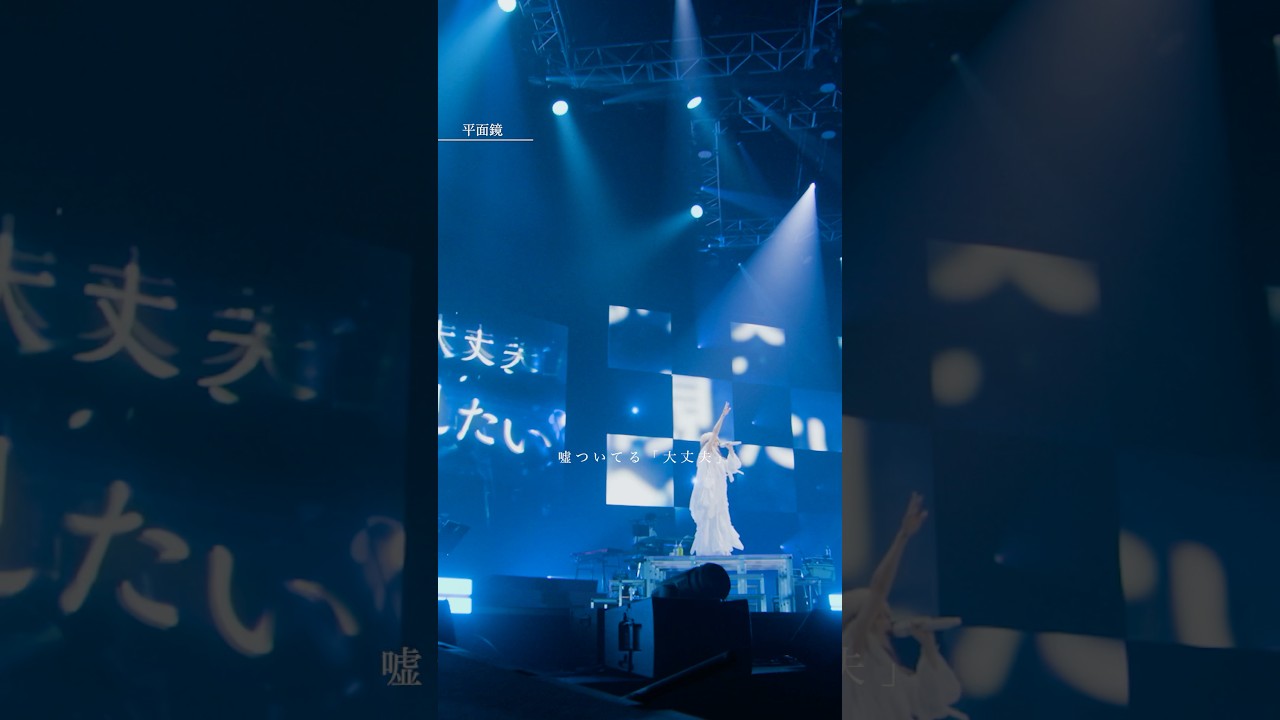 昨年11月に行われた横浜アリーナ公演より、「平面鏡」のライヴ映像をYouTubeにて公開！#Reol #平面鏡 #オリジナル曲#jpop