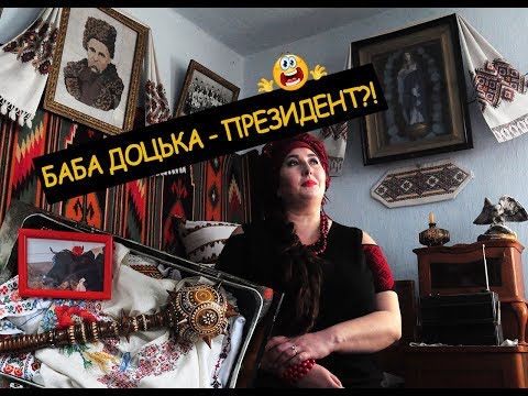 Баба Доцька – президент: коломиянка зняла нову пародію. ВІДЕО