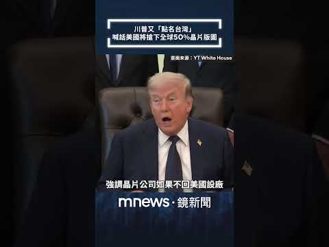 川普又「點名台灣」　喊話美國將搶下全球50%晶片版圖｜#shorts #鏡新聞