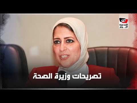 لماذا طالب مصريون بإقالة وزيرة الصحة ؟