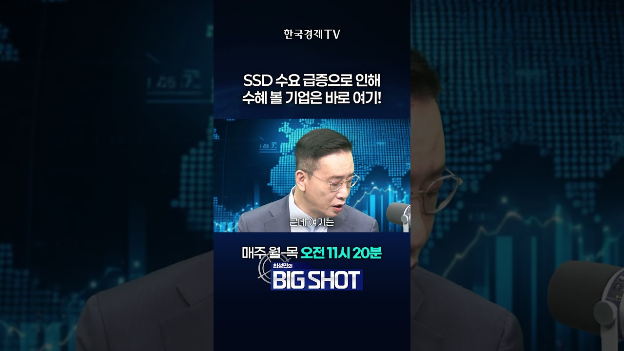 SSD 수요 급증으로 인해 수혜 받을 엠디바이스 | 최성민의 Big shot
