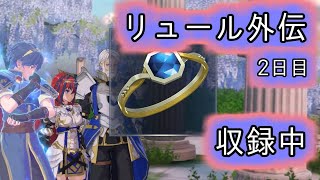 [FEエンゲージ]ルナティックなリュール外伝の収録2日目[ゆっくり実況]