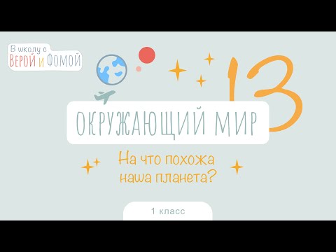 На что похожа наша планета? Окружающий мир, урок 13. 1 класс (аудио). В школу с Верой и Фомой (6+)