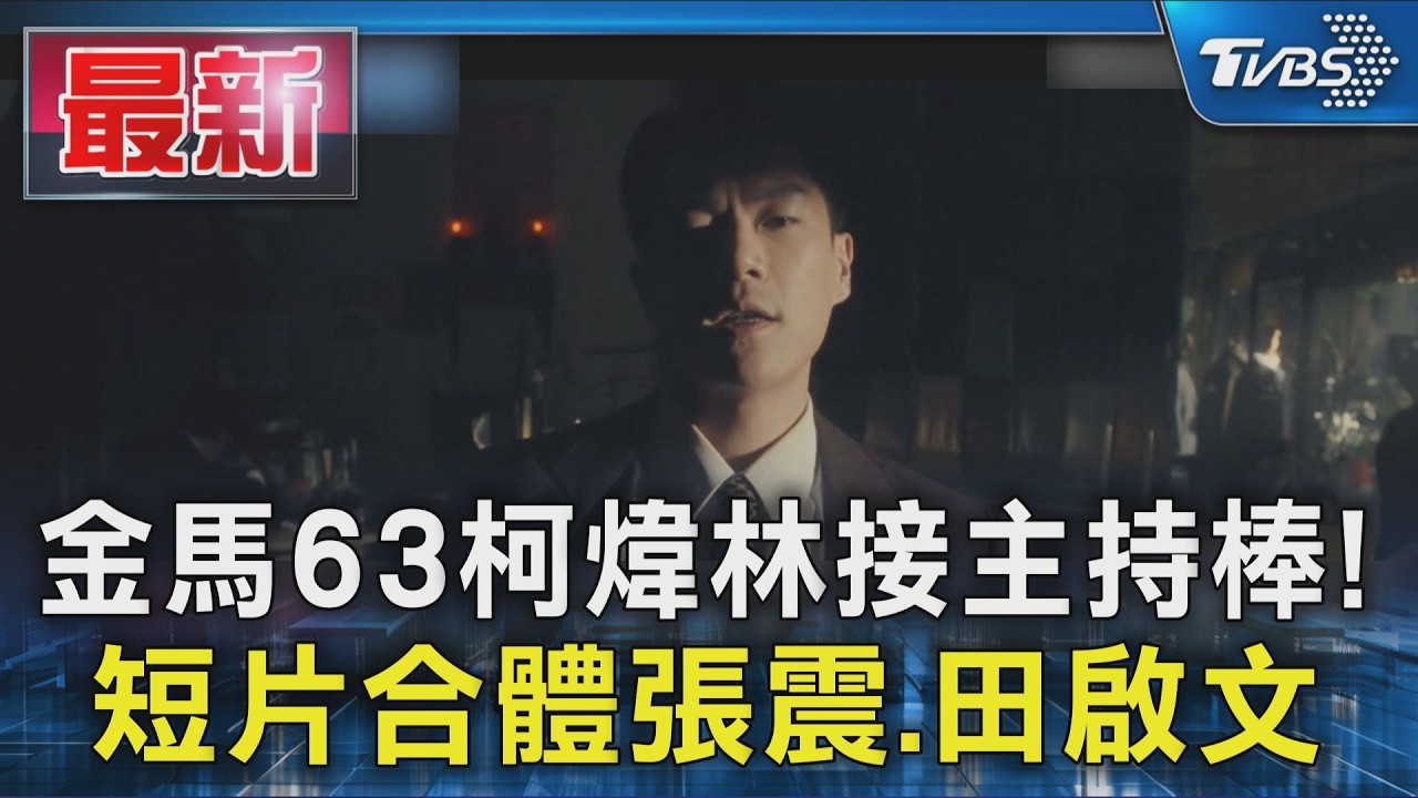 金馬63柯煒林接主持棒!  短片合體張震.田啟文｜TVBS新聞 @TVBSNEWS01