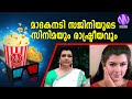 മാദകനടി സജിനിയുടെ സിനിമയും രാഷ്ട്രീ�