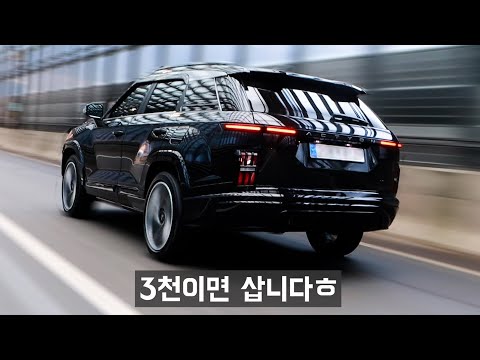 수입차보다 많이 쳐다보는 유일한 국산차