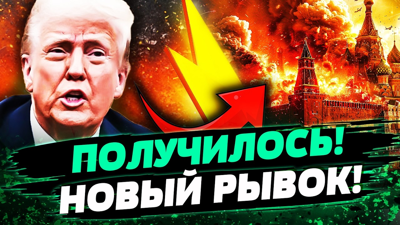 💥СЕЙЧАС! ПОБЕДА ЗА УКРАИНОЙ! ТРАМП РЕЗКО УДАРИЛ ПО ПУТИНУ?! ПЕРЕВОРОТ В АМЕР?