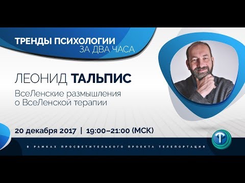 Тренды психологии за 2 часа. Выпуск 01 — ВсеЛенская терапия / Леонид Тальпис