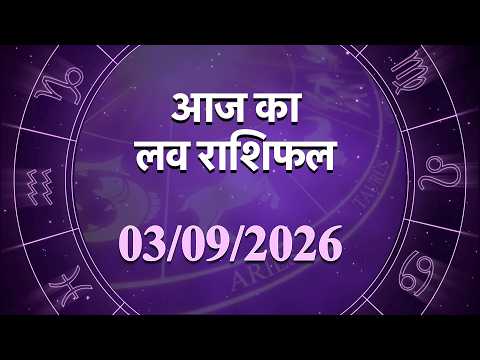 प्रेम राशिफल 03 सितंबर 2026 | प्यार, रोमांस और रिश्तों के लिए कैसा रहेगा आज का दिन | Love Horoscope प्रेम राशिफल 03 सितंबर 2026 | प्यार, रोमांस और रिश्तों के लिए कैसा रहेगा आज का दिन | Love Horoscope