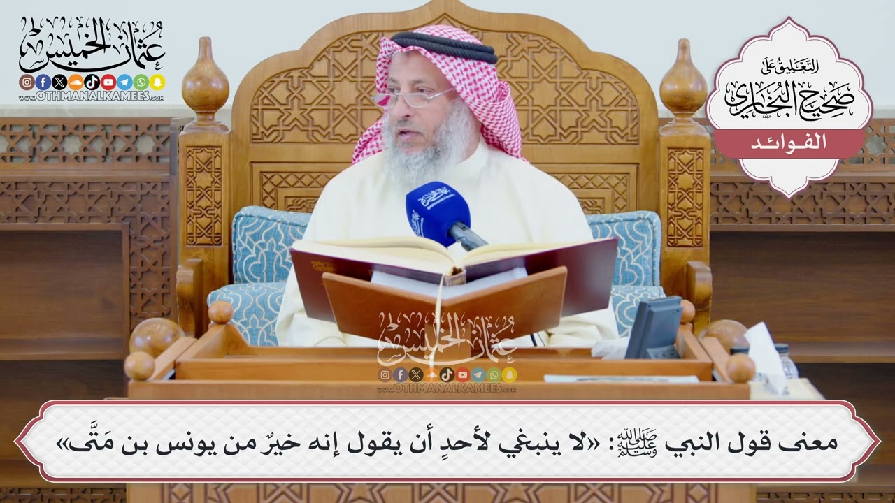 [1336] معنى قول النبي ﷺ: «لا ينبغي لأحدٍ أن يقول إنه خيرٌ من يونس بن مَتَّى» - عثم