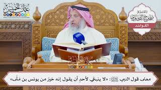 [1336] معنى قول النبي ﷺ: «لا ينبغي لأحدٍ أن يقول إنه خيرٌ من يونس بن مَتَّى» - عثمان الخميس