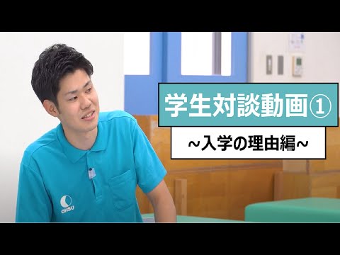 【学生】学生対談①～入学の理由編～_大阪保健医療大学