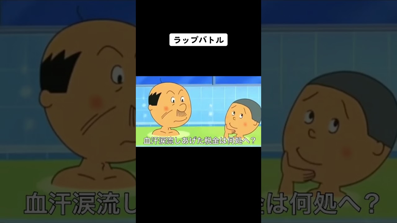 【前編】政治家軍団vsサザエさん一家 #shorts