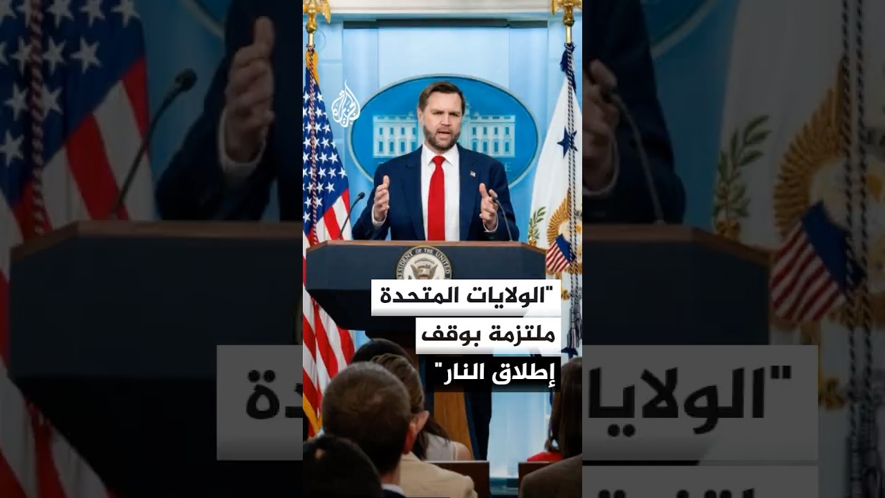 فيديو | نائب الرئيس الأمريكي: إيران وقعت اتفاقا لوقف إطلاق النار ونحن ملتزمون به