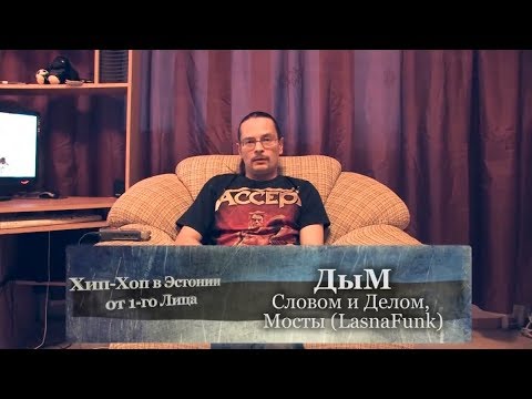 Серия 05: ДыМ (Словом и Делом, Мосты [LasnaFunk])  «Хип-Хоп В Эстонии: от 1-го Лица» 2014