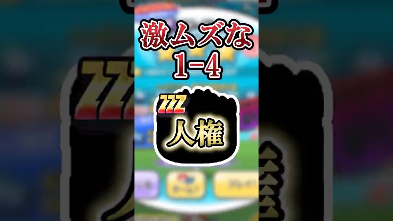【唯一無二】30秒以内が難しすぎる1-4で超強いキャラを紹介【ぷにぷに】