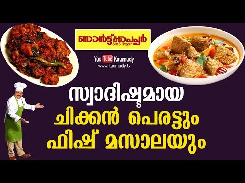 സ്വാദിഷ്ടമായ ചിക്കന്‍ പെരട്ടും ഫിഷ്‌ മസാലയും | Salt N Pepper EP 152 | Kaumudy TV