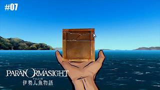 #07【パラノマサイト】謎解きパズルが始まったよ【FILE38 伊勢人魚物語】
