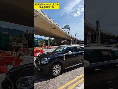 行街街，香港觀塘港鐵站D4站步行去茶果嶺海濱公園#香港#觀塘#兒童遊樂場#無動力兒童遊樂場#親子