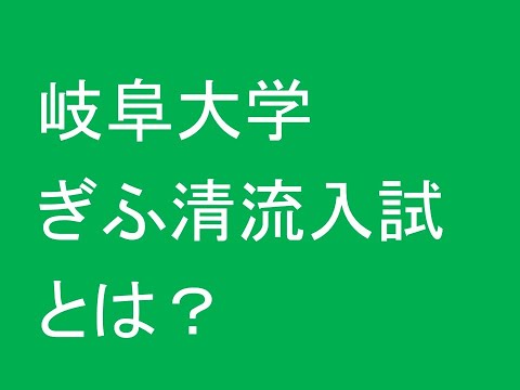 心理学科 岐阜大学「ぎふ清流入試」とは？