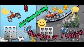 Hill Climb Racing-ГРУЗОВИК ЧУДОВИЩЕ ПРОБУЕТ СВОЮ МОЩЬ НА АРТИКЕ И ШОССЕ!|[ВЫПУСК ПЕРВЫЙ ДЕНЬ ВЕСНЫ!]