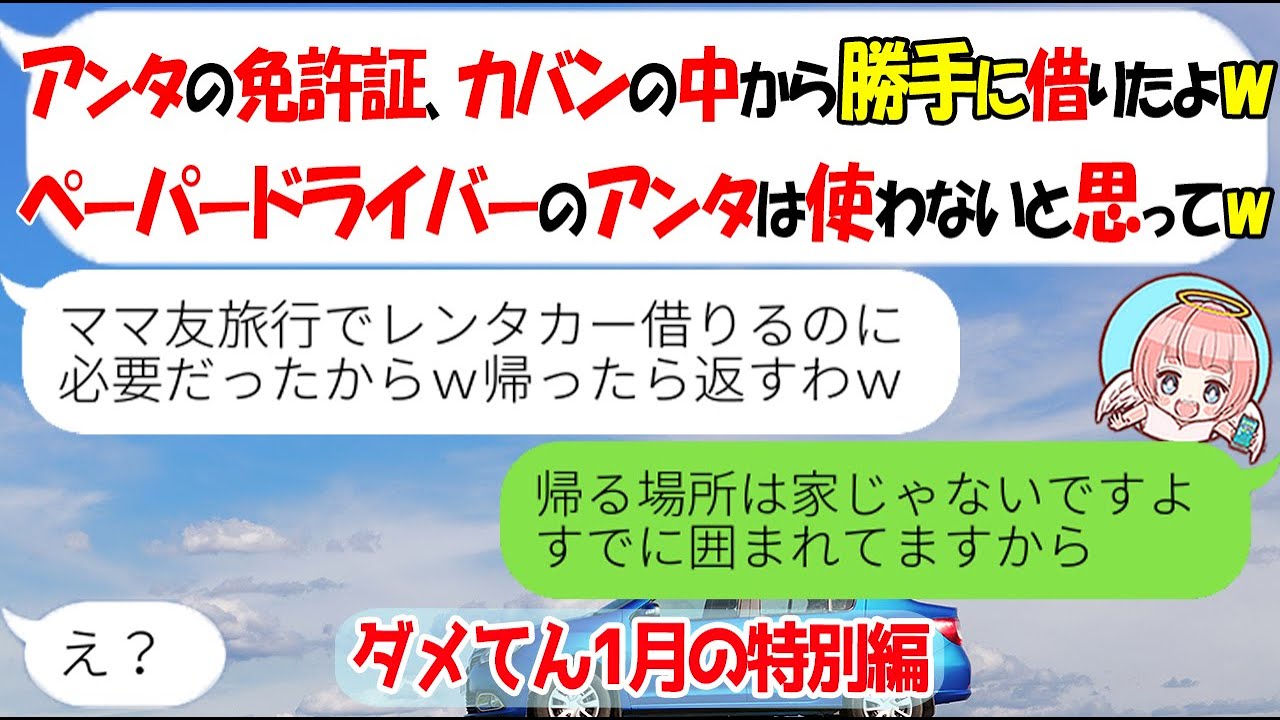 【LINE☆特別編】私の免許証を無断で借りパクしてママ友旅行に行くママ友「ペーパーだから使わないでしょｗ」→調子に乗るママ友にある事実を伝えた結果ｗ【スカッとする話】