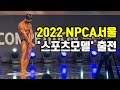 2022 NPCA서울 '스포츠모델' 출전 /주종목/순위/내추럴 EP7
