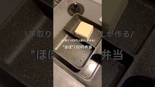 【手取り18万円上京OL】ほぼ150円弁当#自炊 #お弁当 #料理 #一人暮らし #簡単 #節約 #cooking #弁当 #lunchbox