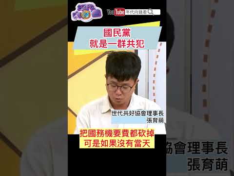 #國民黨 就是一群共犯