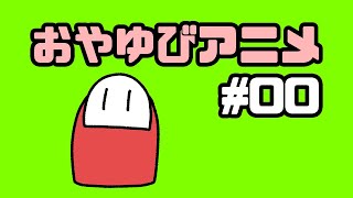 おやゆびアニメ「ギロチンでツメ切ってみた」