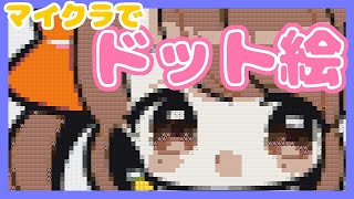 【マイクラ】マイクラでドット絵！💛サバイバルモードちょこちょこやっていこう🎵【Minecraft】