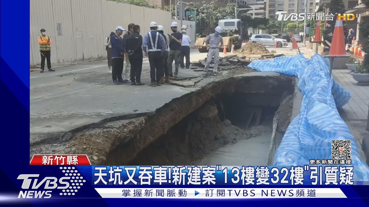 天坑又吞車!新建案「13樓變32樓」引質疑