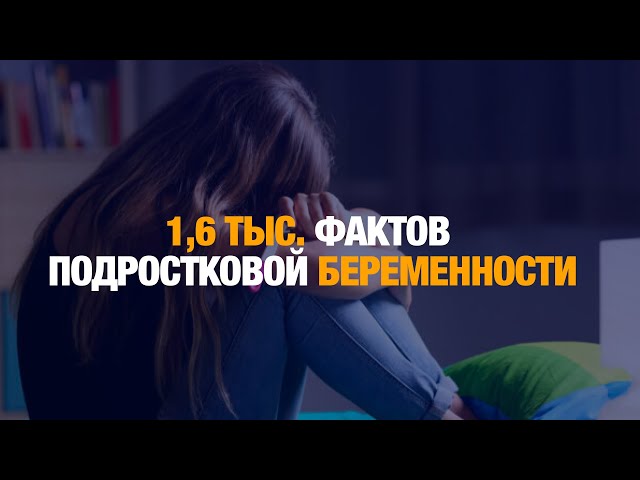 1,6 тыс. фактов подростковой беременности зарегистрировали в Казахстане