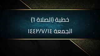 خطبة (الصلاة ٦) | الجمعة ١٤٤٢/٧/١٤ | الشيخ عبدالرحمن الودعان image