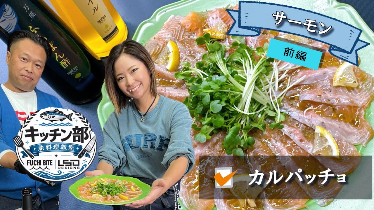 【キッチン部前編】超簡単‼サーモンのカルパッチョ。