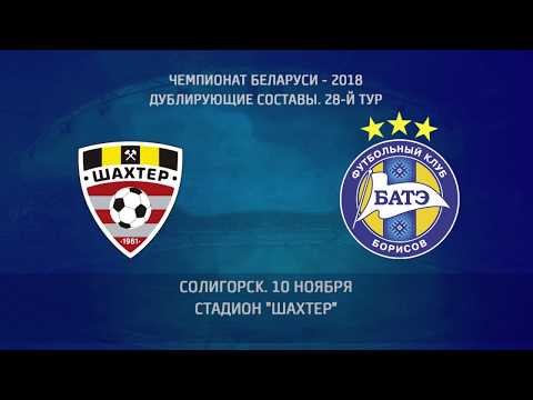 10.11.2018 Шахтер-д (Солигорск) -  БАТЭ-д (Борисов).  Гол матча
