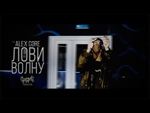 ALEX CORE - ЛОВИ ВОЛНУ [CHERNAFF PRODUCTION]