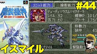#44【実況】SFC魔装機神スーパーロボット大戦外伝【レトロゲーム・ゆうしゃ・スパロボ】