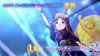 2025チャンミCLASSIC(1月)グレードA決勝