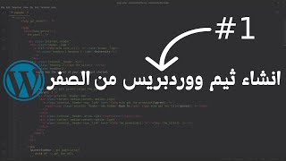 كورس كامل في تطوير قوالب أو ثيمات الووردبريس
