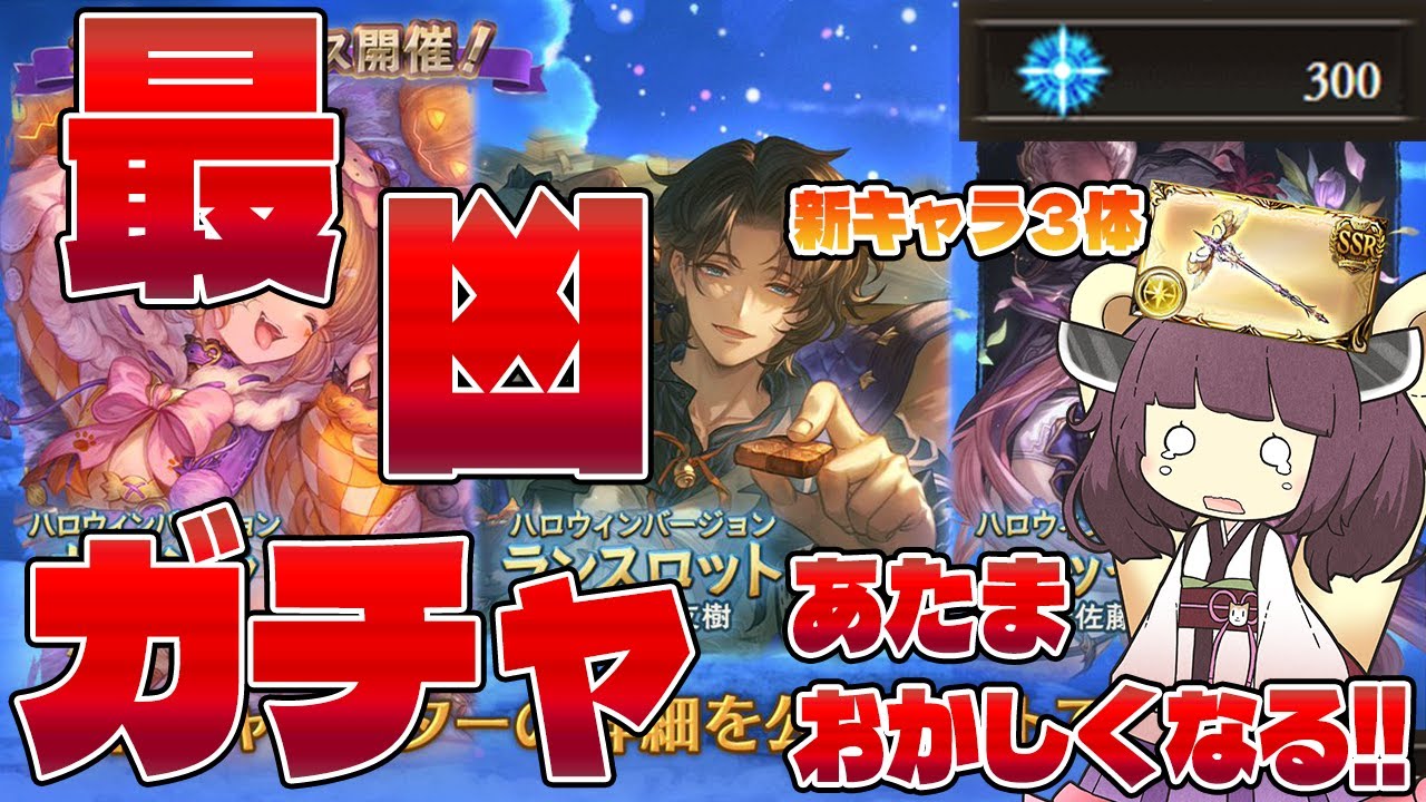 【ガチャ引いてる人、全員バカです。】ハロウィンガチャだ！！ハロウィンキャラだ！！また新キャラ３体だ！！という色々な思惑で引いたが21という数字で心が折れたガチャ動画【グラブル】【VOICEROID】