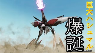 【ガンダムブレイカー4】巨大ハシュマル爆誕でピンチ！？