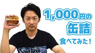 【食べてみた】浜名湖産うなぎ蒲焼缶詰