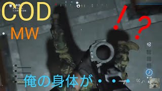 COD MW　俺の身体どうなった？バグで不死身に・・・・