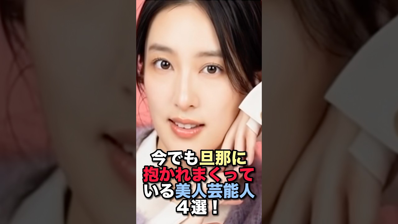 今でも旦那から愛されてまくっている美人芸能人4選‼️#女性芸能人 #雑学 #雑学ショート