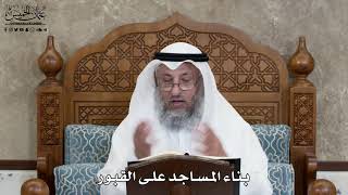 610 - بناء المساجد على القبور - عثمان الخميس