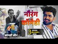 नौरंग कॉमेडी Nourang Comedy Scene Uttar Kumar Kavita Joshi 2021 Dhakad Chhora