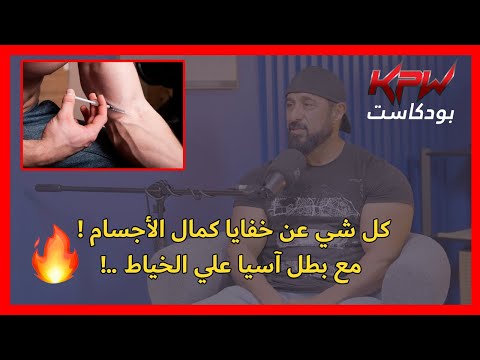 KPW Podcast - علي الخياط عن كمال الأجسام و الهرمونات