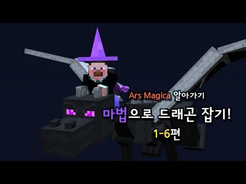 양띵 [마법으로 드래곤 잡기! 1-6편 / Ars Magica 알아가기] 마인크래프트